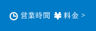 営業時間・料金