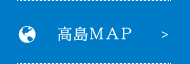 高島MAP